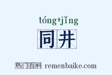 同井是什么意思的图片